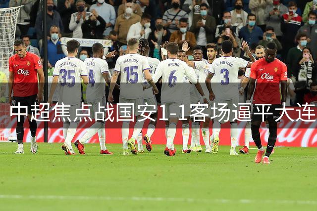 中超焦点战国安1-1客场逼平大连 11轮不败纪录延续