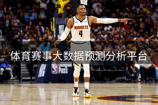 体育赛事大数据预测分析平台