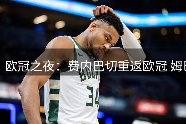 欧冠之夜：费内巴切重返欧冠 姆巴佩帽子戏法皇马登顶